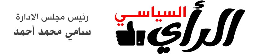 الرأي السياسي